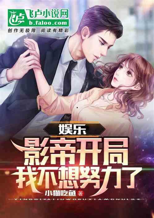 开局影帝爆料娱乐圈小说,娱乐圈背后的秘密风云