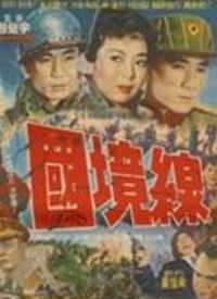 电影国境线在线观看,跨越边境的生死较量，揭秘神秘国境线背后的故事