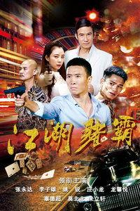 江湖在线观看粤语版,重温经典，品味港式风情