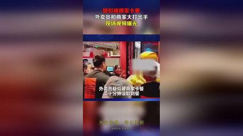 外卖商家爆料视频,商家爆料视频曝光行业黑幕