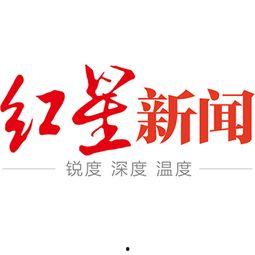 红星新闻热线爆料视频,揭秘背后惊人真相