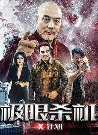 x计划在线观看,x计划在线观看深度解析