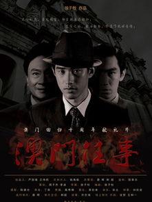 澳门在线观看影片,在线观影新体验