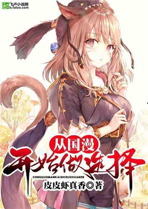 最新爆料国漫女主小说,国漫女主的奇幻冒险之旅