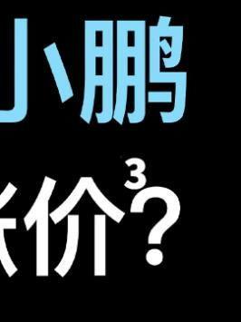 抖音爆料小鹏事件视频下载,视频下载背后的真相揭秘