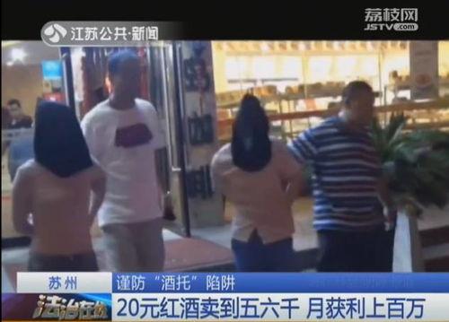 苏州酒托爆料事件视频,揭秘酒托诈骗手段与受害者心声