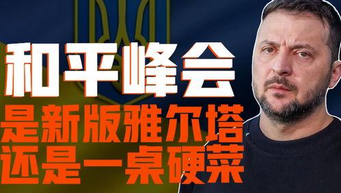 乌克兰内部爆料新闻视频,揭秘真相与内幕