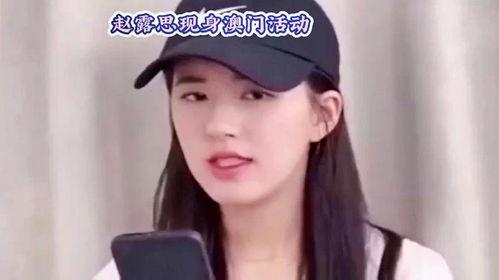 赵露思娱乐八卦爆料,揭秘明星背后的故事与争议