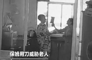 北京保姆爆料案件最新,揭露家政行业隐秘真相