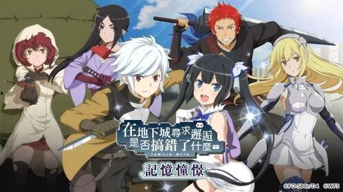 地下城的邂逅在线观看,探寻奇幻冒险的神秘世界