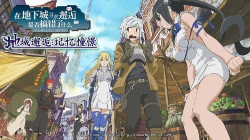 地下城的邂逅在线观看,探寻奇幻冒险的神秘世界