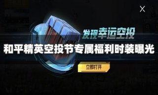 和平精英最新爆料返场,神秘爆料！经典模式即将返场，重温激情战场！