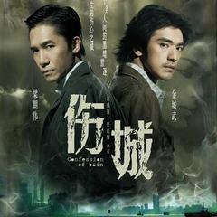 伤城电影在线观看,情感漩涡中的爱恨纠葛