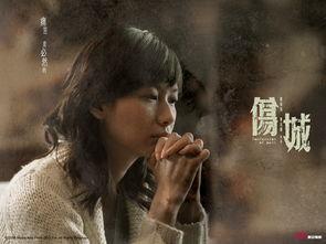 伤城电影在线观看,情感漩涡中的爱恨纠葛