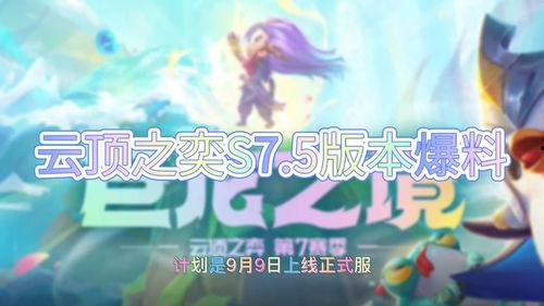 云顶最新s7.5爆料,云顶之弈新元素与策略革新揭秘