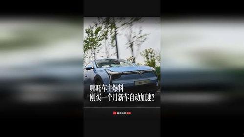 哪吒新车爆料视频,炫酷设计与尖端科技首度亮相